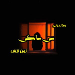 دانلود رمان پی دی اف سی سالگی از نون قاف رمان پی دی اف رایگان