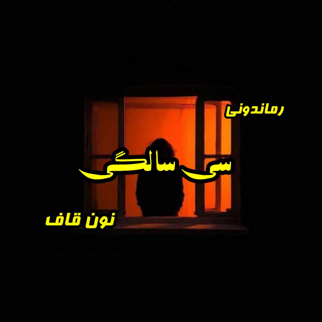 دانلود رمان پی دی اف سی سالگی از نون قاف رمان پی دی اف رایگان