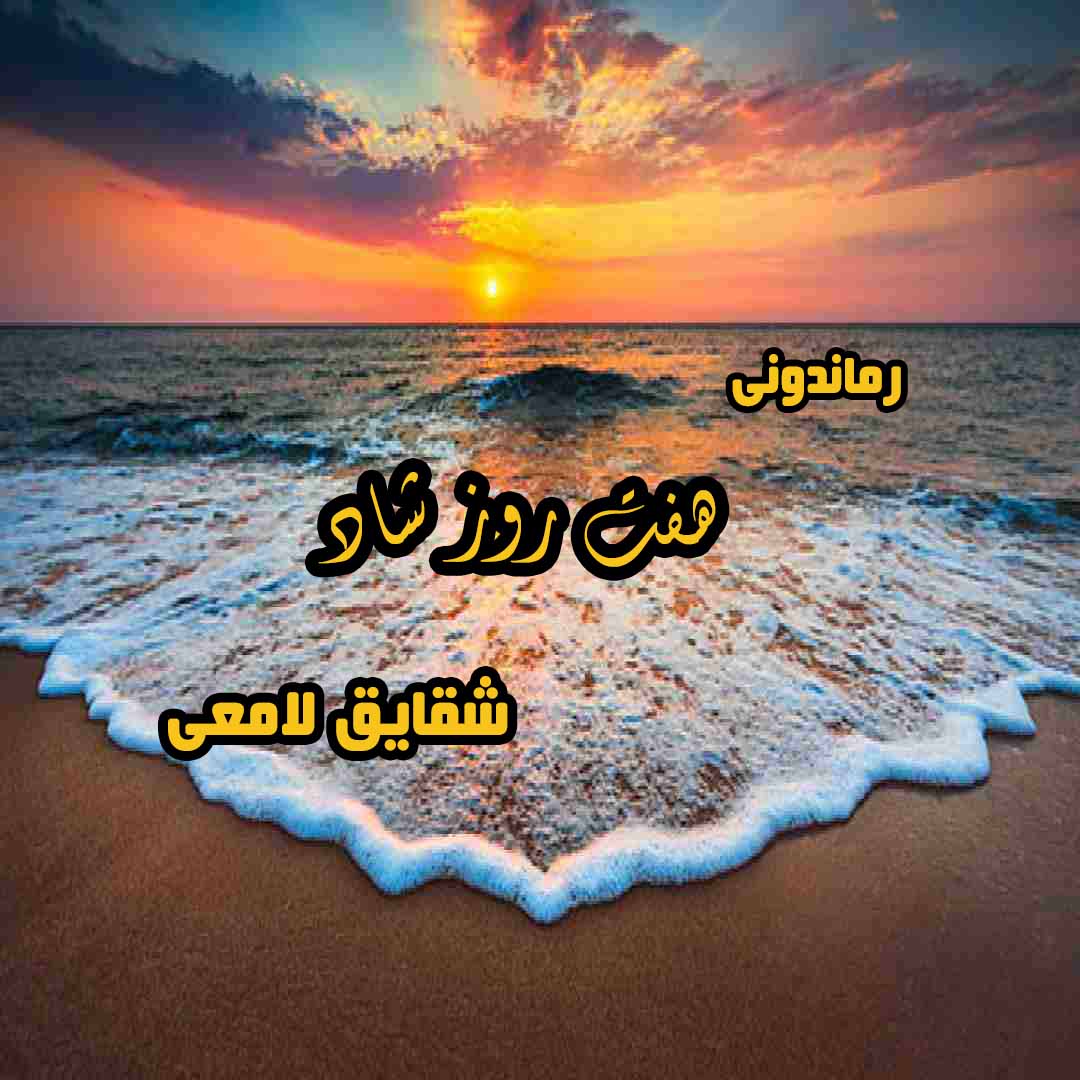 دانلود رمان پی دی اف هفت روز شاد از شقایق لامعی رمان پی دی اف رایگان