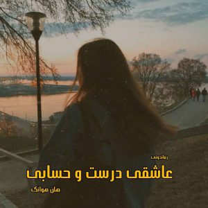 دانلود رمان پی دی اف عاشقی درست و حسابی از هلن هوانگ رمان پی دی اف رایگان