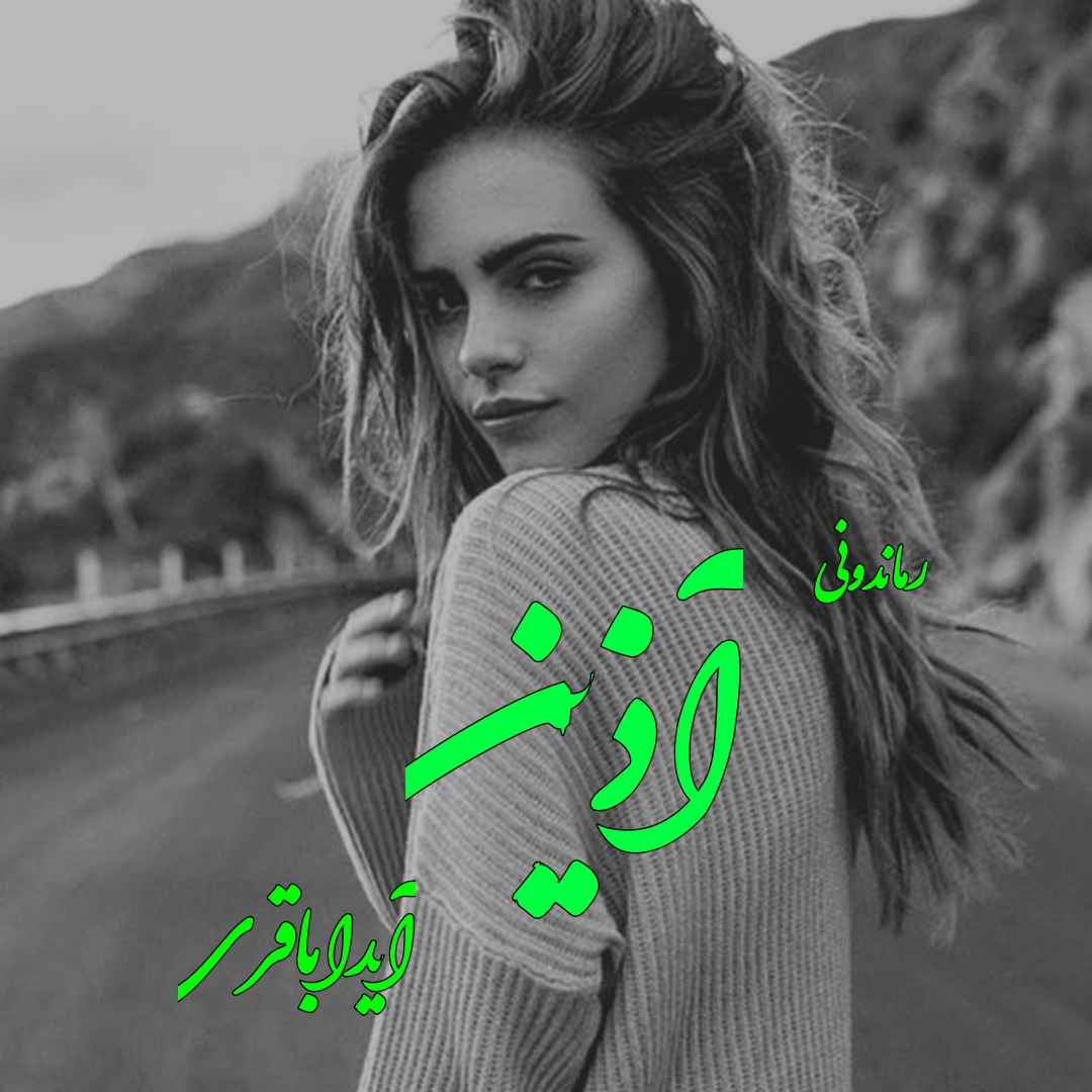 دانلود رمان پی دی اف آذین از آیدا باقری رمان پی دی اف رایگان دانلود رمان پی دی اف آذین از آیدا باقری رمان پی دی اف رایگان