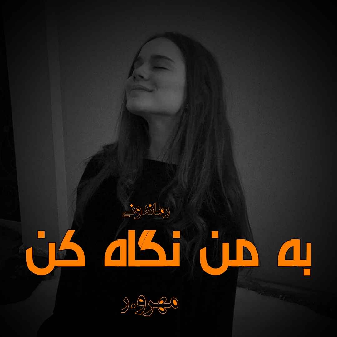 دانلود رمان پی دی اف به من نگاه کن از مهرو.ر رمان پی دی اف رایگان