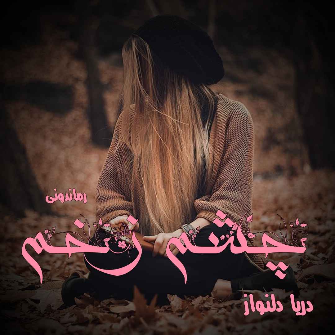 دانلود رمان پی دی اف چشم زخم از دریا دلنواز