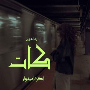 دانلود رمان پی دی اف کات از اکرم امیدوار رمان پی دی اف رایگان