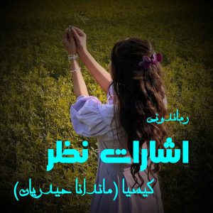 دانلود رمان پی دی اف اشارات نظر از گیسیا [ماندانا حیدریان] رمان پی دی اف رایگان