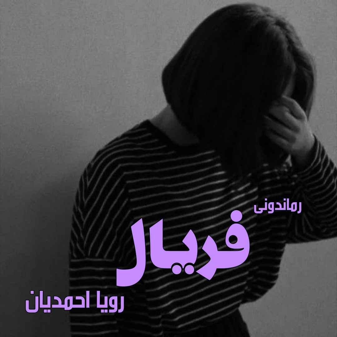 دانلود رمان پی دی اف فریال از رویا احمدیان رمان پی دی اف رایگان