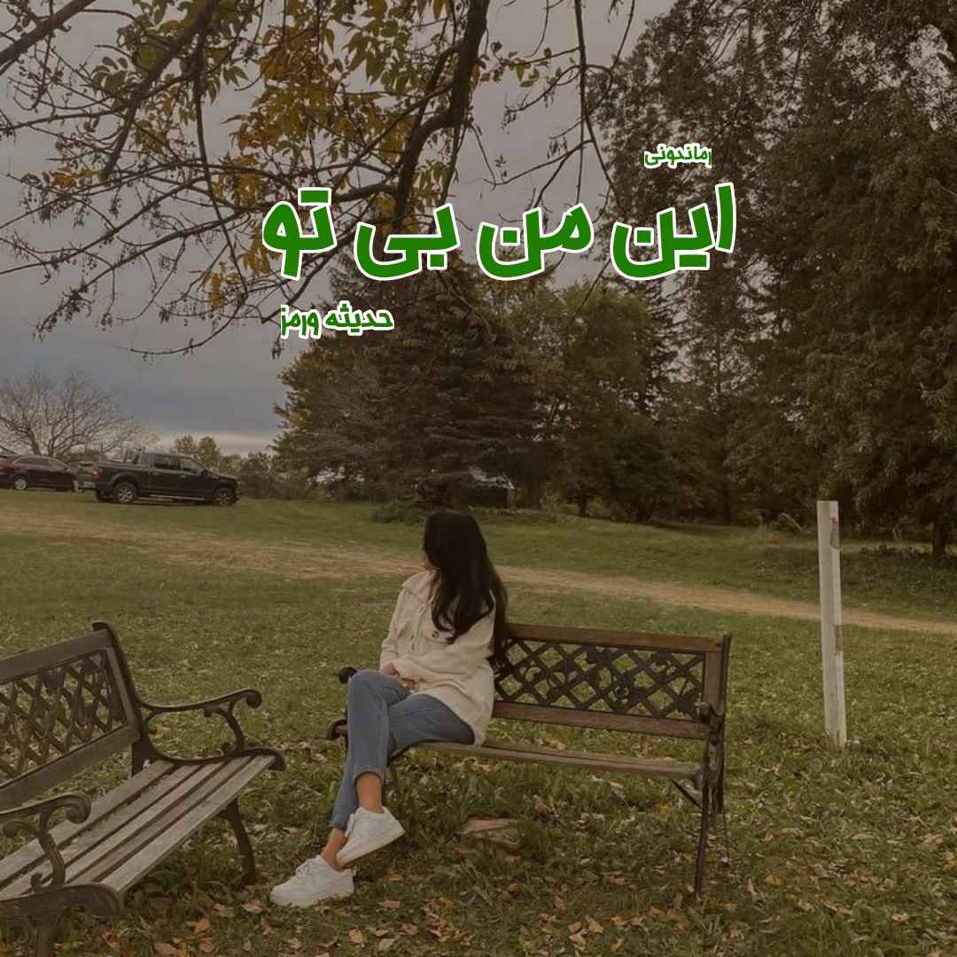 دانلود رمان پی دی اف این من بی تو از حدیثه ورمز رمان پی دی اف رایگان