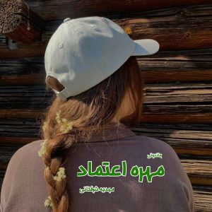 دانلود رمان پی دی اف مهره اعتماد از مهدیه شرفخانی رمان پی دی اف رایگان