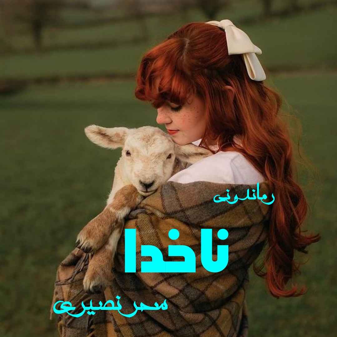 دانلود رمان پی دی اف ناخدا از سحر نصیری