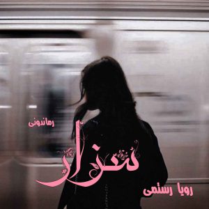 دانلود رمان پی دی اف سزار از رویا رستمی رمان پی دی اف رایگان