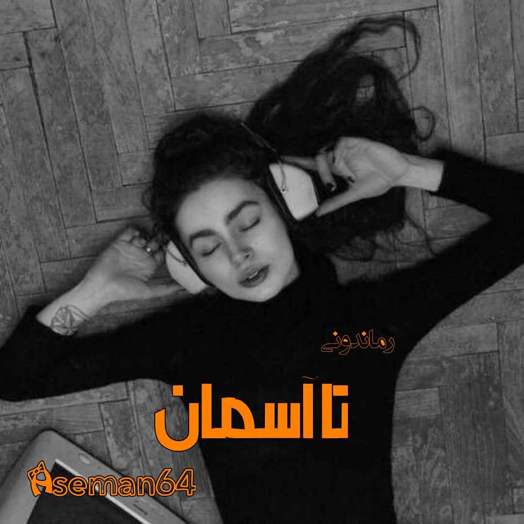 دانلود رمان پی دی اف تا آسمان از Aseman64 رمان پی دی اف رایگان