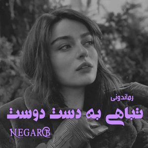 دانلود رمان پی دی اف تباهی به دست دوست از Negar.B رمان پی دی اف رایگان