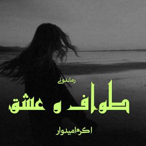 دانلود رمان پی دی اف طواف و عشق از اکرم امیدوار رمان پی دی اف رایگان