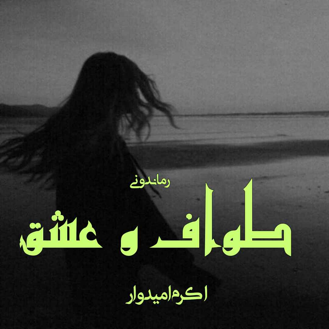 دانلود رمان پی دی اف طواف و عشق از اکرم امیدوار رمان پی دی اف رایگان