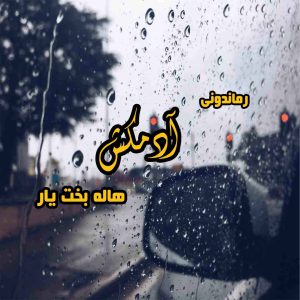 دانلود رمان پی دی اف آدمکش از هاله بخت یار رمان پی دی اف رایگان