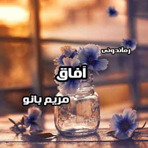 دانلود رمان پی دی اف آفاق از مریم بانو رمان پی دی اف رایگان