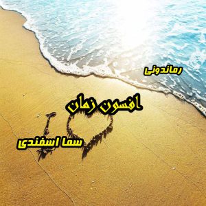 دانلود رمان پی دی اف افسون زمان از سما اسفندی رمان پی دی اف رایگان