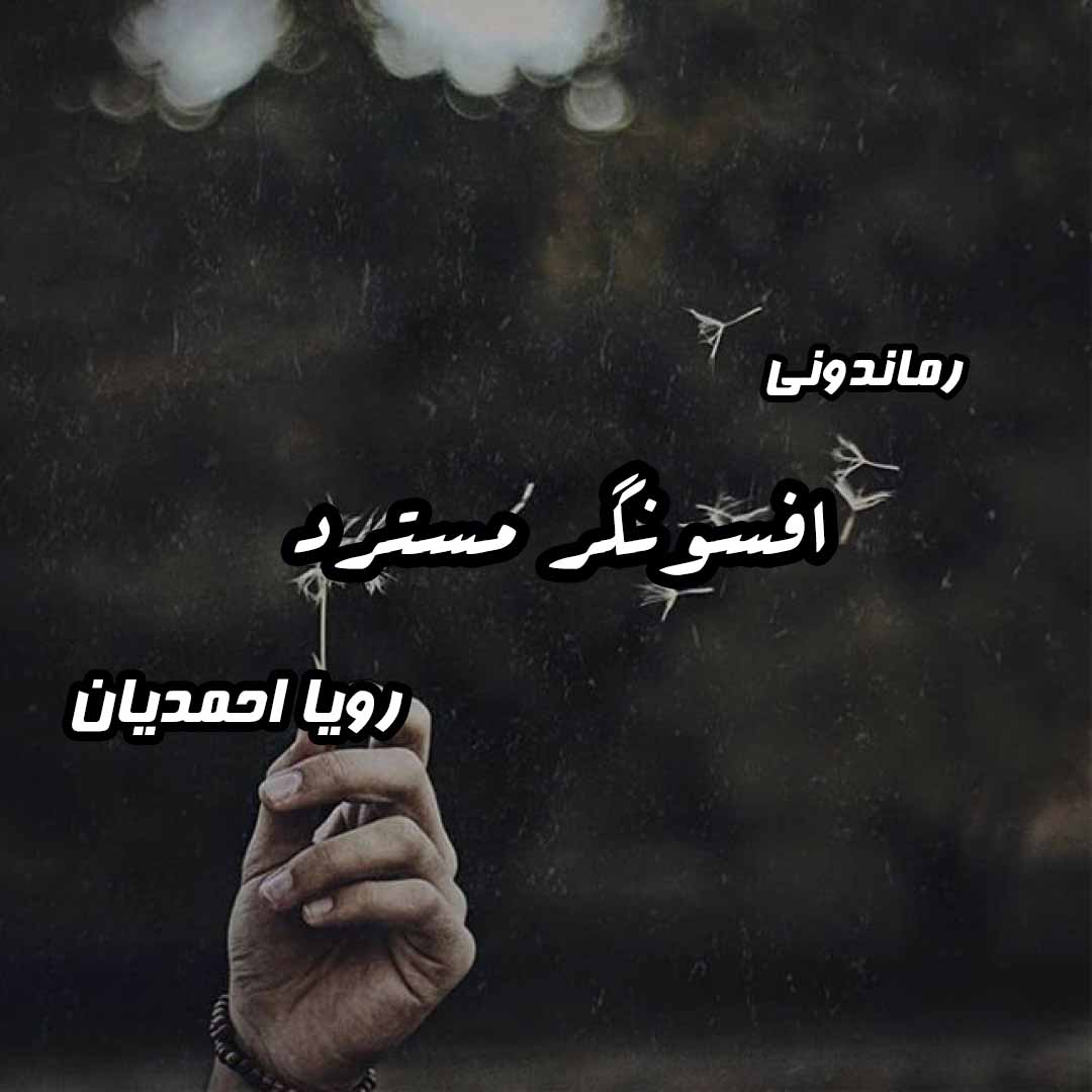 دانلود رمان پی دی اف افسونگر مسترد از رویا احمدیان رمان پی دی اف رایگان