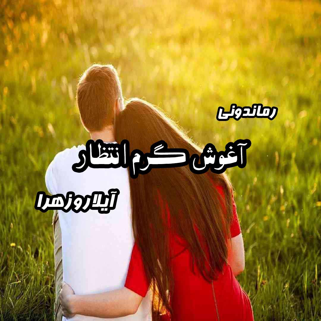 دانلود رمان پی دی اف آغوش گرم انتظار از آیلار آ، زهرا آ رمان پی دی اف رایگان