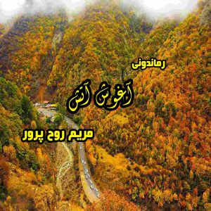 دانلود رمان پی دی اف آغوش آتش جلد دوم از مریم روح پرور رمان پی دی اف رایگان