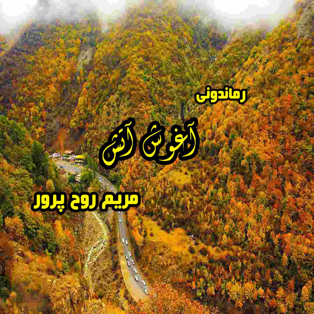 دانلود رمان پی دی اف آغوش آتش جلد دوم از مریم روح پرور رمان پی دی اف رایگان