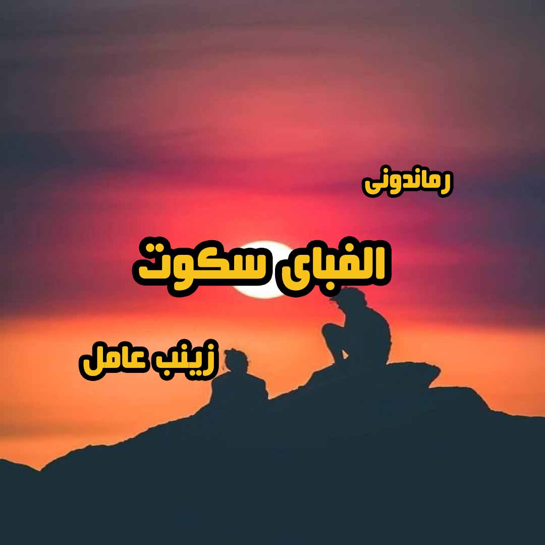 دانلود رمان پی دی اف الفبای سکوت از زینب عامل رمان پی دی اف رایگان