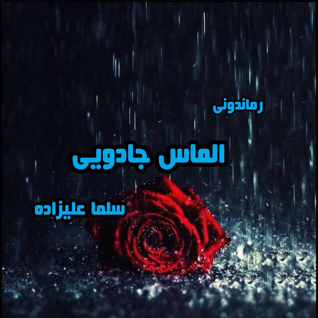 دانلود رمان پی دی اف الماس جادویی از سلما علیزاده رمان پی دی اف رایگان