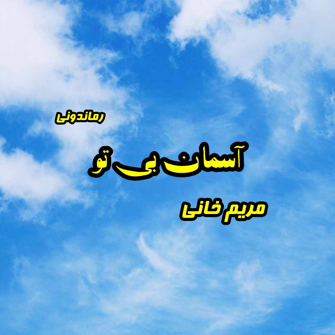 دانلود رمان پی دی اف آسمان بی تو از مریم خانی رمان پی دی اف رایگان