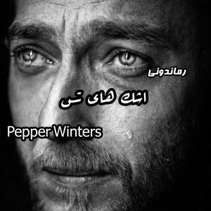 دانلود رمان پی دی اف اشک های تس جلد اول از Pepper Winters رمان پی دی اف رایگان