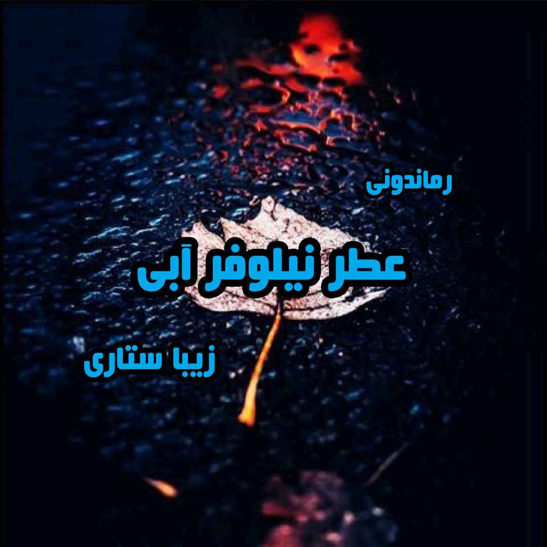 دانلود رمان پی دی اف عطر نیلوفر آبی از زیبا ستاری رمان پی دی اف رایگان