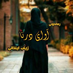 دانلود رمان پی دی اف آوای درنا از زینب ایلخانی رمان پی دی اف رایگان