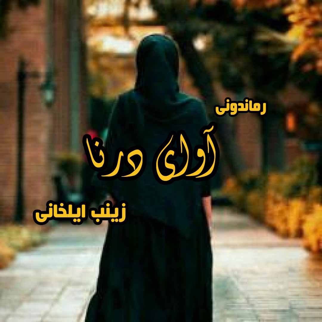 دانلود رمان پی دی اف آوای درنا از زینب ایلخانی رمان پی دی اف رایگان