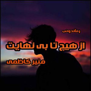 دانلود رمان پی دی اف از هیچ تا بی نهایت از منیر کاظمی رمان پی دی اف رایگان