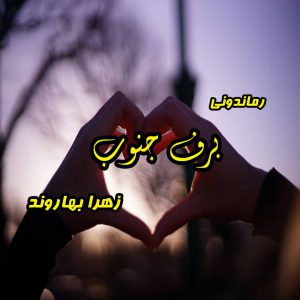 دانلود رمان پی دی اف برف جنوب از زهرا بهاروند رمان پی دی اف رایگان