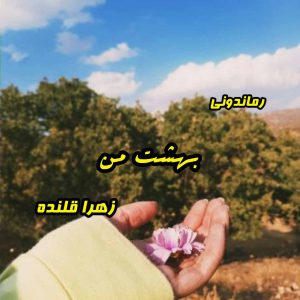 دانلود رمان پی دی اف بهشت من از زهرا قلنده رمان پی دی اف رایگان