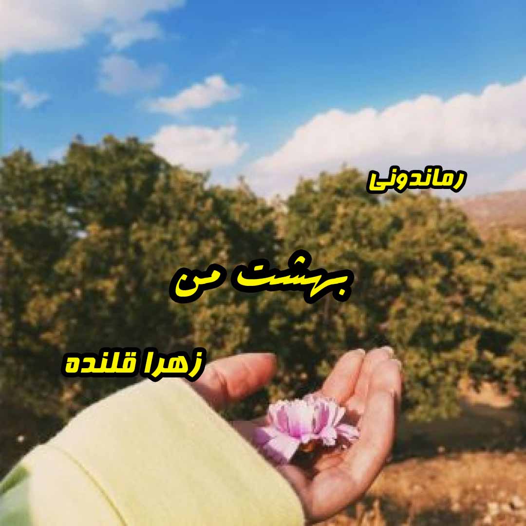 دانلود رمان پی دی اف بهشت من از زهرا قلنده رمان پی دی اف رایگان