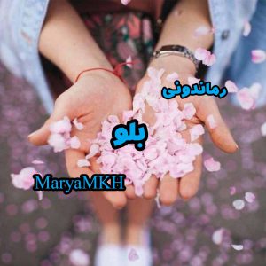 دانلود رمان پی دی اف بلو از MaryaMKH رمان پی دی اف رایگان