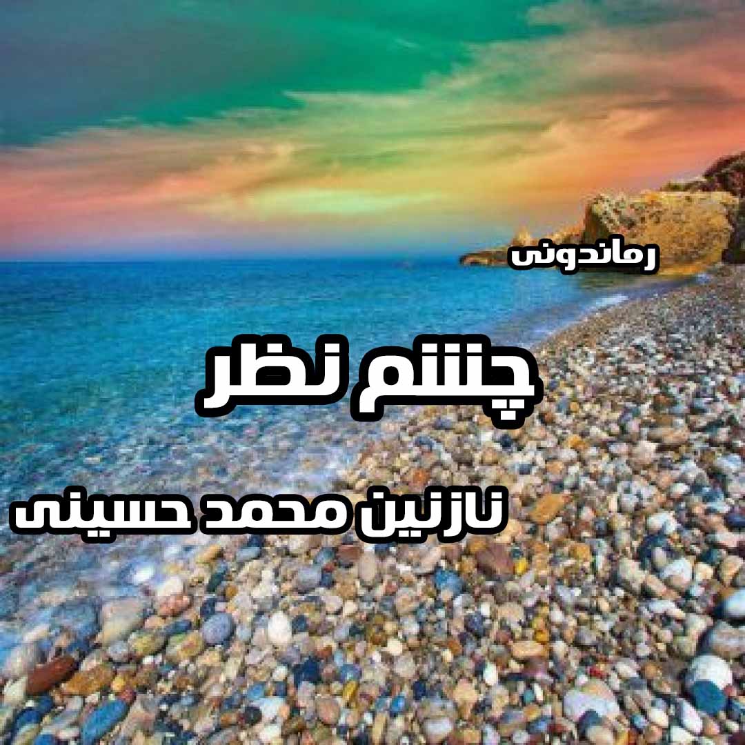 دانلود رمان پی دی اف چشم نظر از نازنین محمد حسینی رمان پی دی اف رایگان