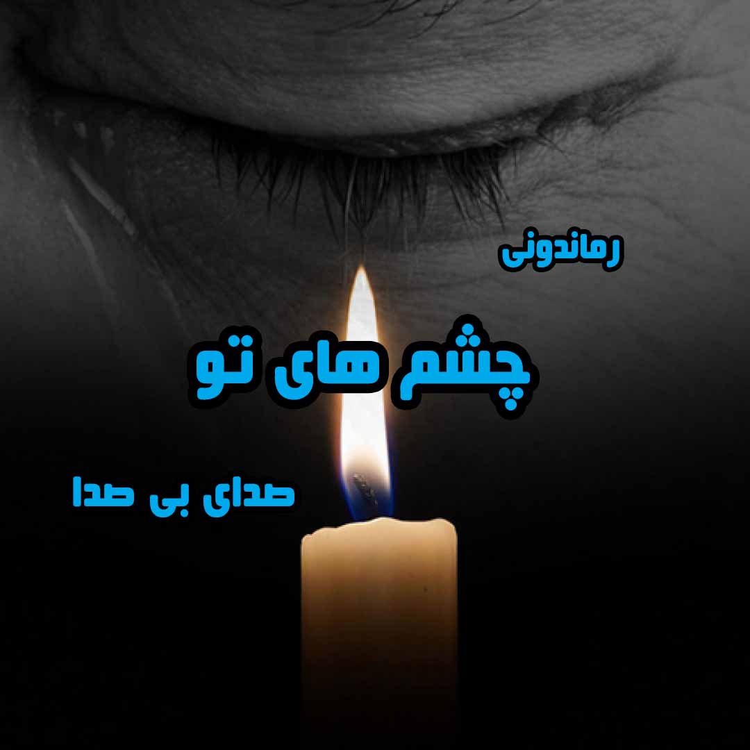 دانلود رمان پی دی اف چشم های تو از صدای بی صدا رمان پی دی اف رایگان