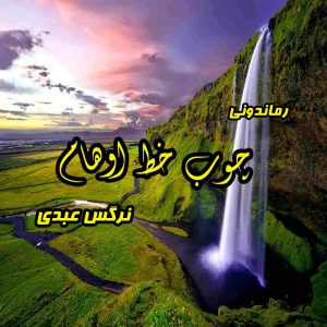 دانلود رمان پی دی اف چوب خط اوهام از نرگس عبدی رمان پی دی اف رایگان
