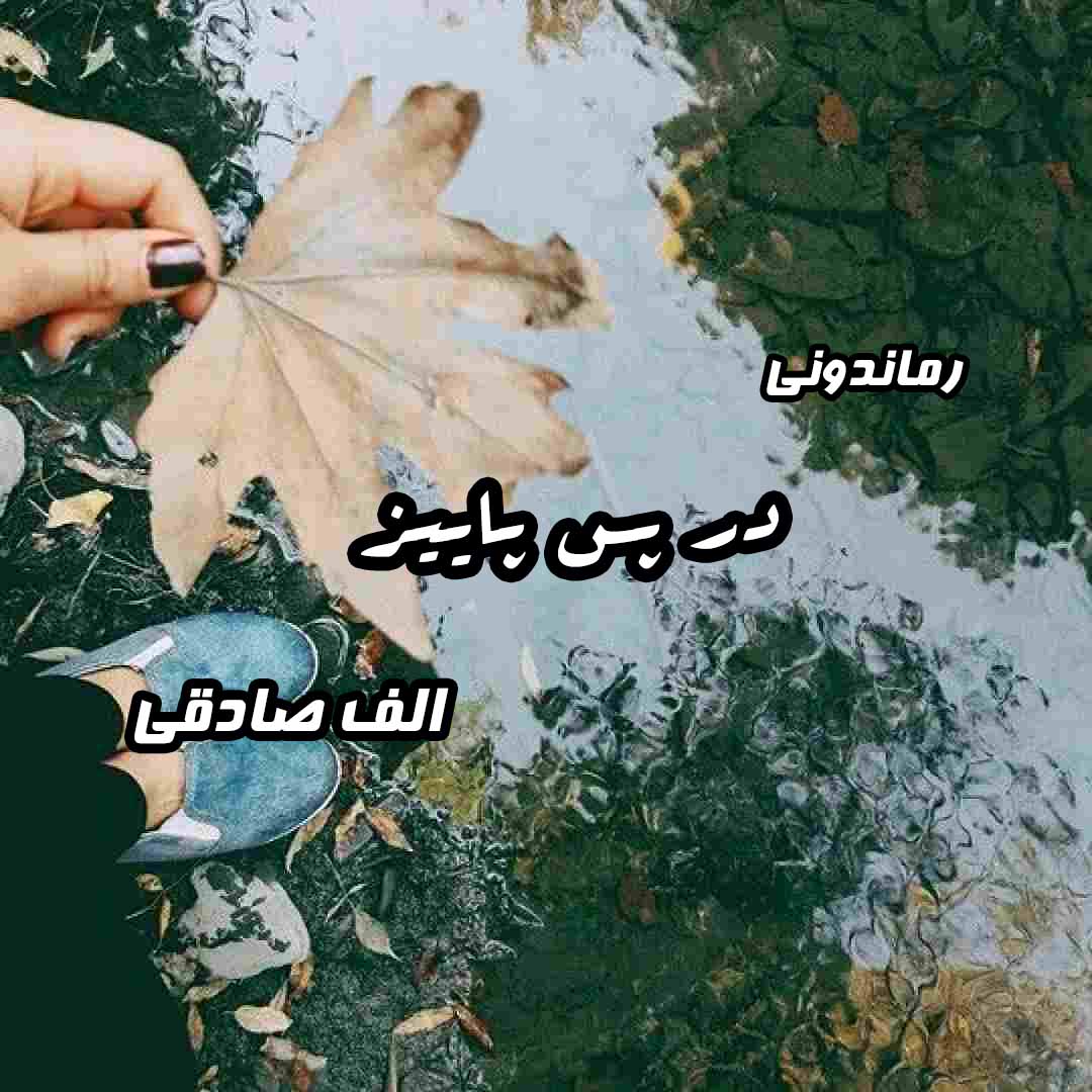 دانلود رمان پی دی اف در پس پاییز از الف صادقی رمان پی دی اف رایگان