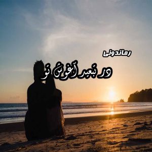 دانلود رمان پی دی اف در تبعید آغوش تو رمان پی دی اف رایگان