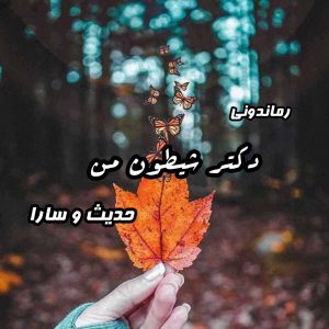 دانلود رمان پی دی اف دکتر شیطون من از حدیث و سارا رمان پی دی اف رایگان