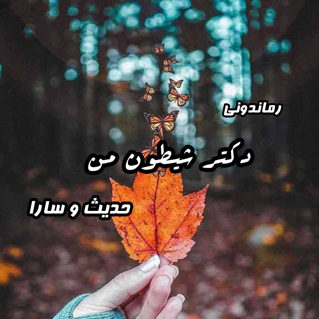 دانلود رمان پی دی اف دکتر شیطون من از حدیث و سارا رمان پی دی اف رایگان