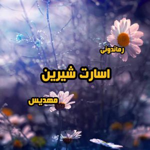 دانلود رمان پی دی اف اسارت شیرین از مهدیس رمان پی دی اف رایگان