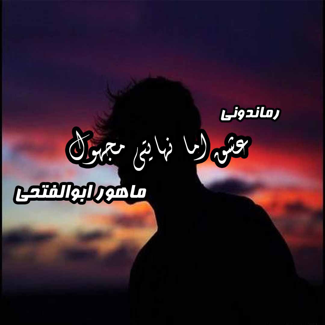 دانلود رمان پی دی اف عشق اما نهایتی مجهول از ماهور ابوالفتحی رمان پی دی اف رایگان