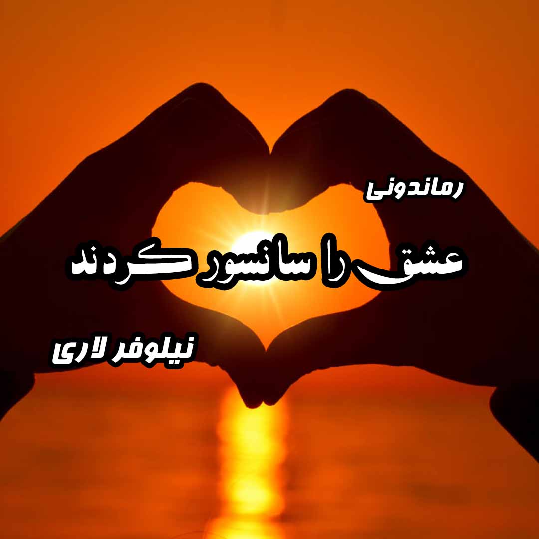 دانلود رمان پی دی اف عشق را سانسور کردند از نیلوفر لاری رمان پی دی اف رایگان