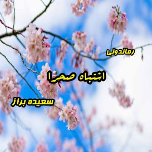 دانلود رمان پی دی اف اشتباه صحرا از سعیده‌ براز