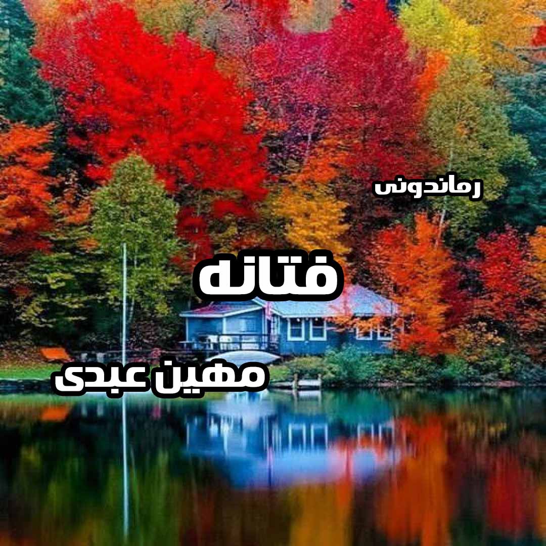 دانلود رمان پی دی اف فتانه از مهین عبدی رمان پی دی اف رایگان