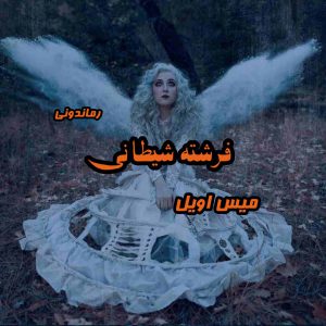 دانلود رمان پی دی اف فرشته شیطانی از میس اویل رمان پی دی اف رایگان